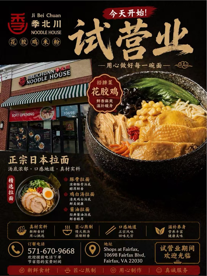 JiBeiChuan Noodle House (Fairfax) 季北川花胶鸡米粉 photo 4