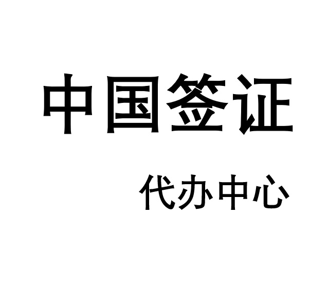 Photo of 中国签证-chinese visa-服务中心-service center