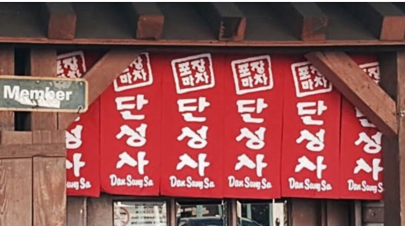 Dan Sung Sa photo 3