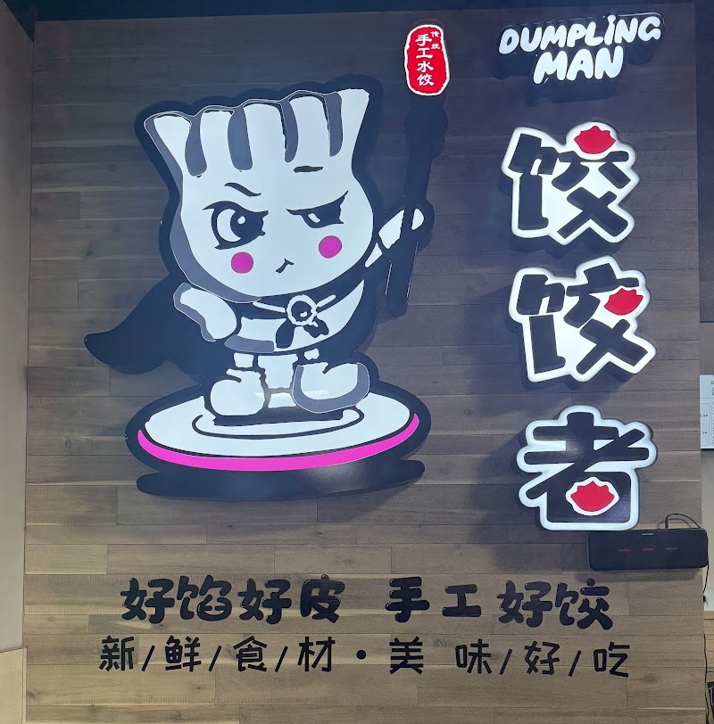 Dumpling Man photo 4
